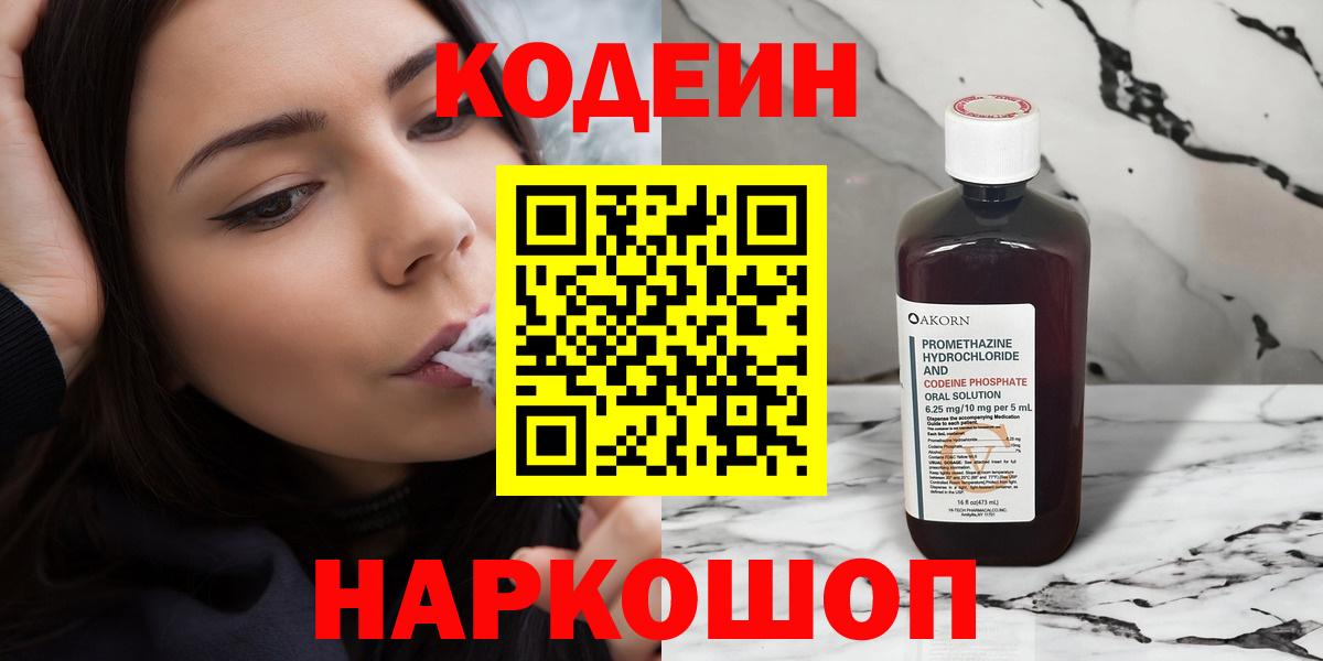 Codein напиток Lean (лин)  Кодеиновый сироп Lean Purple Drank  Вход с VPN  Луга 
